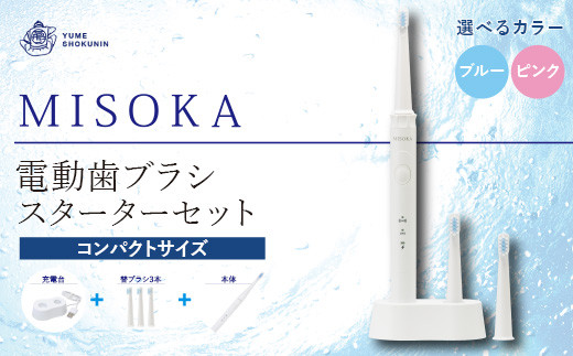 選べる2色！MISOKA電動歯ブラシスターターセット！コンパクトサイズ・ピンク(本体×1、充電器×1、替ブラシ×3本)【m06-15-02】【株式会社夢職人】