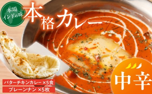 【中辛】ビスヌ 本格カレー　バターチキンカレー5食＋プレーンナン5枚_ビスヌ 本格 カレー バターチキンカレー 5食 プレーンナン 5枚 セット 中辛 インドカレー ナン ふわふわ モチモチ スパイス こだわり インド 直輸入 Aランク できたて 冷凍 真空パック お取り寄せ 福岡県 久留米市 送料無料_Ca048-02