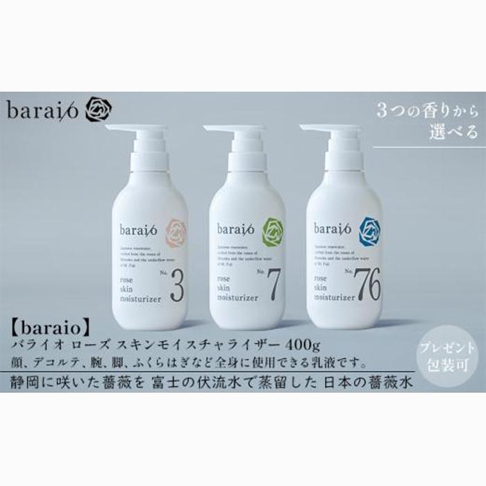 【baraio】バライオ ローズ スキンモイスチャライザー 400g No.76（包装なし）（スキンケア・乳液・化粧水・アロマグッズ・薔薇水・バラ）