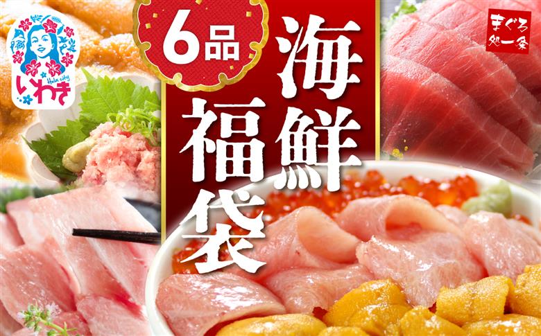 【定期便/計3回】豪華海鮮6品福袋【DG002-t3】|いわき市 ふるさと納税 株式会社東日本貿易 鮪 まぐろ 雲丹 イクラ さかな 海鮮丼 手巻寿司 刺し身 さしみ いくら醤油漬 無添加うに 詰め合わせ ふるさと納税