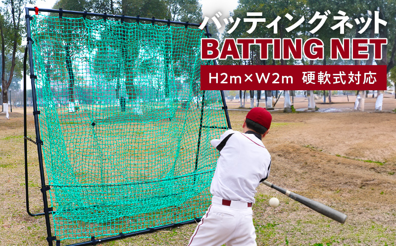 
                  【スピード発送】野球練習ネット バッティングネット 2Mサイズ 硬式球対応
                