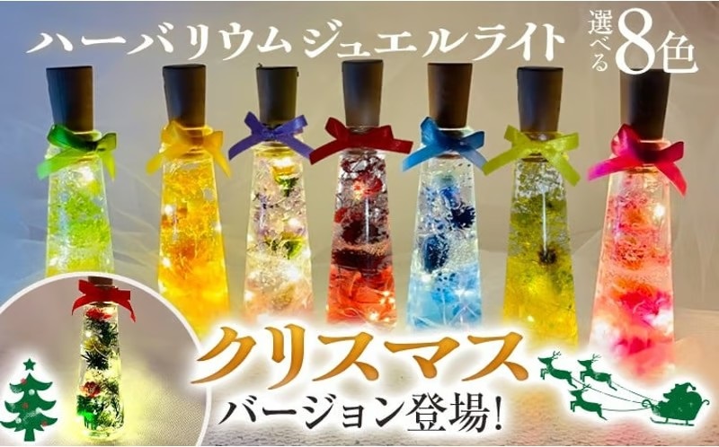 ハーバリウムジュエルライト 高さ14.5cm幅4cm（8色からご希望のもの1点）