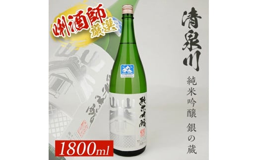 清泉川 純米吟醸 銀の蔵　1800ml×1本 SA2144