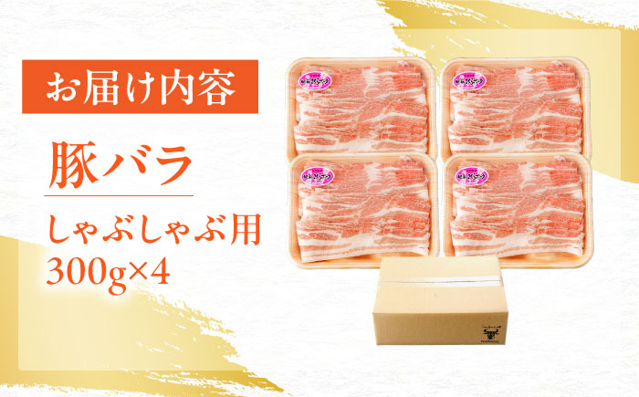 肥前さくらポーク バラ肉 しゃぶしゃぶ用 計1.2kg【一ノ瀬畜産】 [NAC504]