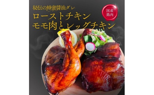 
                  2026クリスマス Mr.ROAST CHICKEN（ミスロ）モモ肉とレッグチキンのセット＜秘伝の蜂蜜醤油タレ＞
                