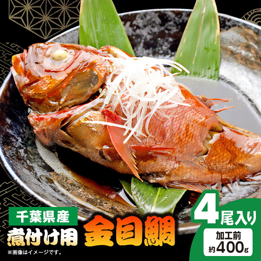 【ふるさと納税】煮付け用金目鯛約400g×4尾入り【配送不可地域：離島】【1607620】