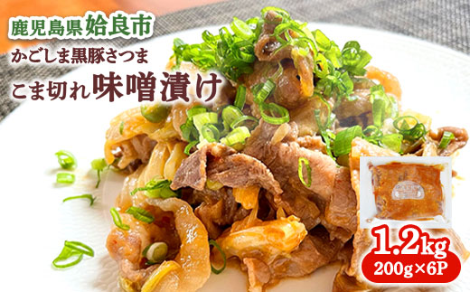 黒豚 味噌漬け 冷凍 黒豚 計1.2kg(200g×6P) 黒豚100% 豚肉 国産 個包装 惣菜 お弁当 ストック 人気 AKR Food Company (a828)