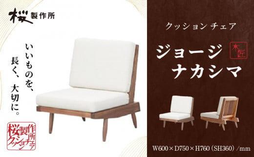 受注生産　香川県高松市　桜製作所　ジョージナカシマ　クッションチェア　1脚 372013_GY006