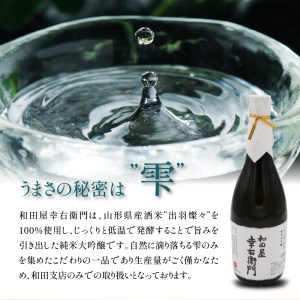 日本酒 純米大吟醸 雫 和田屋幸右衛門 720ml 日本酒