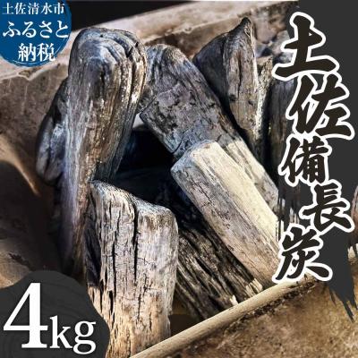 ふるさと納税 土佐清水市 土佐備長炭 1箱 4kg ウバメガシ 木炭 アウトドア バーベキュー BBQ炭火焼き【R01312】