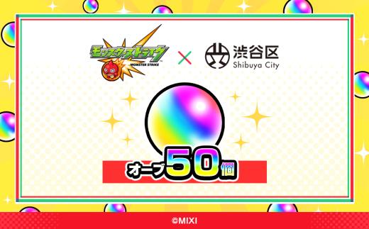 モンスターストライク オーブ 50個（2025年分）[株式会社MIXI]【渋谷区 モンスト MIXI  ゲーム スマホ 課金】