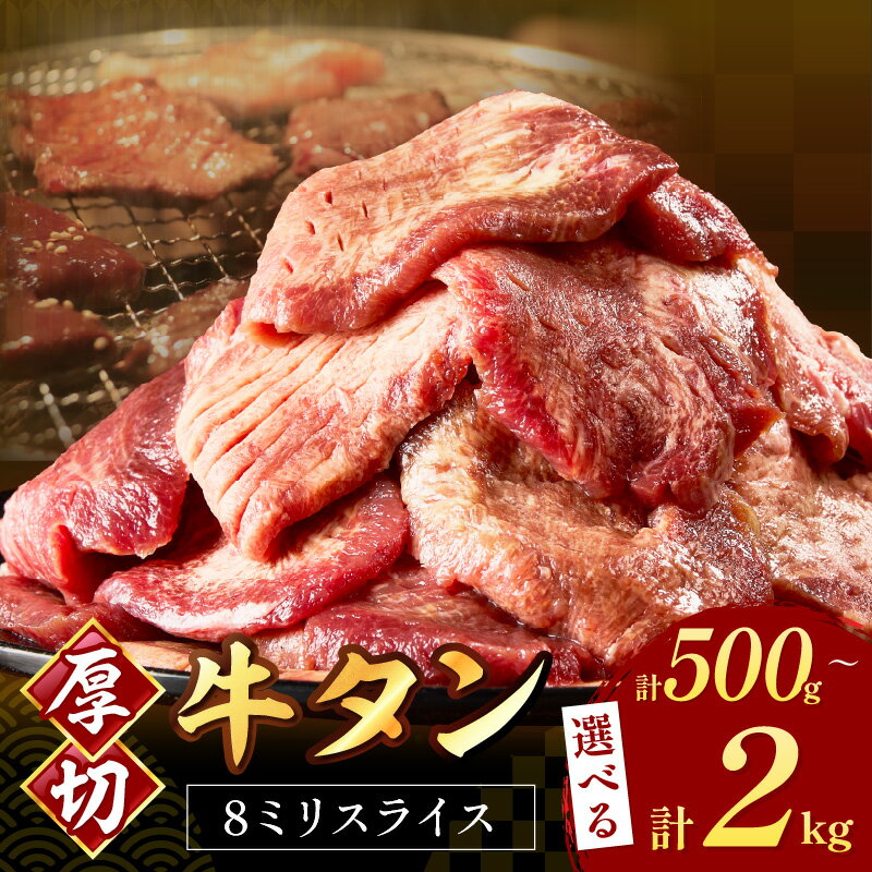【ふるさと納税】＼選べる内容量／食べ応えのある8mm スライス牛タン 計500g 750g 1kg 1.5kg 2kg 肉 牛 牛肉 牛タン タン スライス スライスカット 焼肉 BBQ バーベキュー 冷凍 パック おつまみ グルメ ふるさと納税 牛タン 厚切り