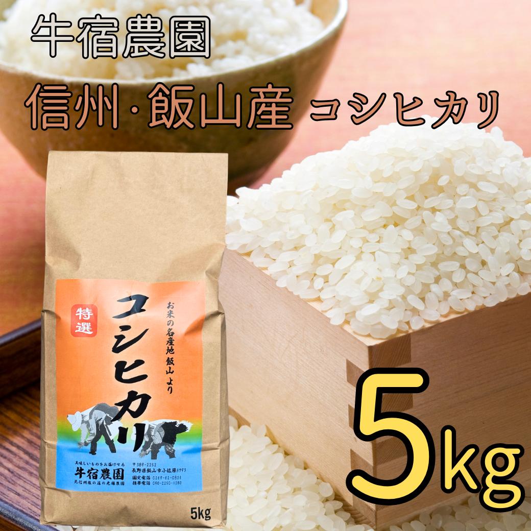 【令和6年産】牛宿農園 信州飯山産・コシヒカリ 5kg（6-83A）