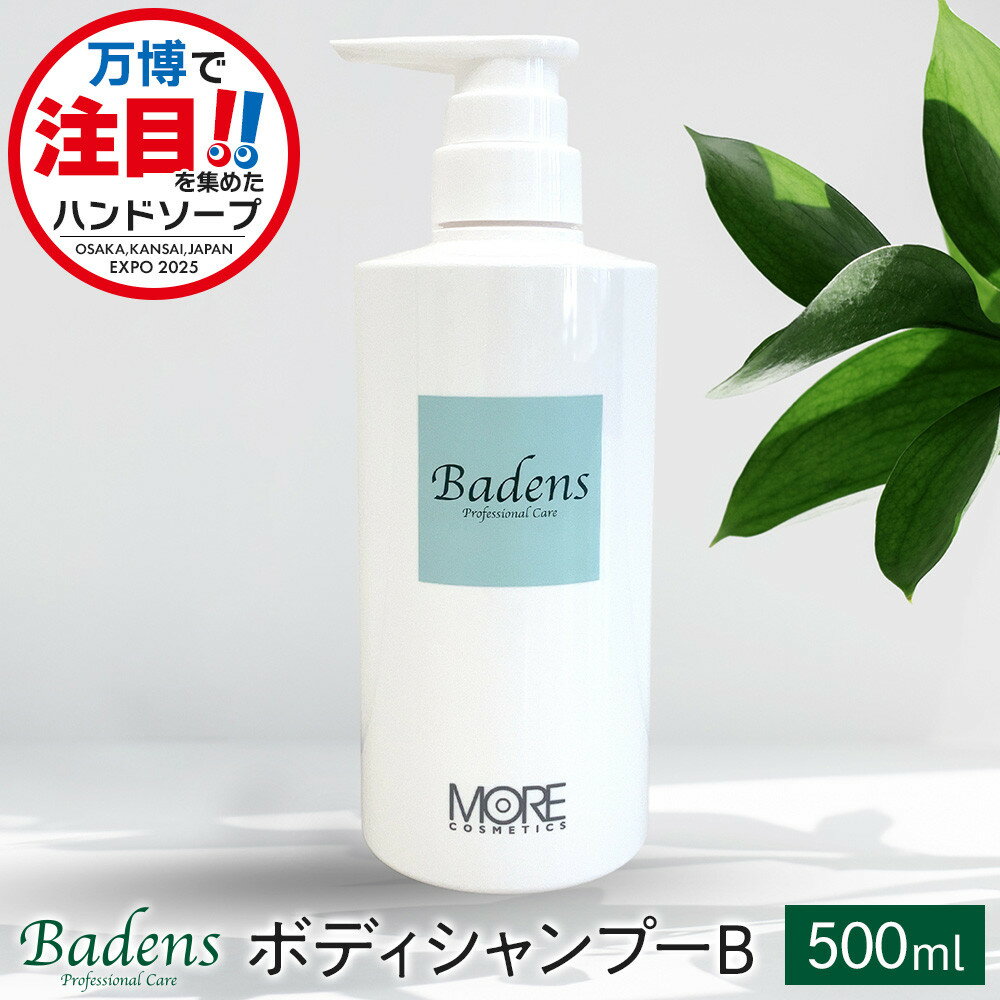 【ふるさと納税】バーデンス　ボディシャンプーB　500ml | モアコスメティックス株式会社 ボディシャンプー ハンドソープ 洗剤 万能洗浄剤 人気 おすすめ 送料無料