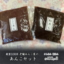 【ふるさと納税】創業100年 老舗あんこ屋のあんこセット 2.4kg こしあん 粒あん 平野製餡所 あんこ 和菓子 　 製菓材料 おはぎ あんバター 香料不使用 着色料不使用 北海道産小豆使用 　お届け：ご入金後、1～2週間後に発送