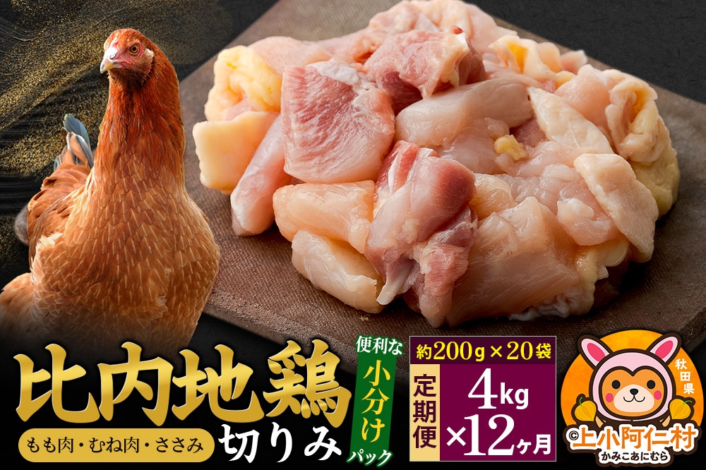
            【定期便12ヶ月】比内地鶏 切りみ（もも肉・むね肉・ささみ） 4kg(200g×20袋) 4キロ 小分け 国産 冷凍 正肉 小間切れ 鶏肉 鳥肉
          