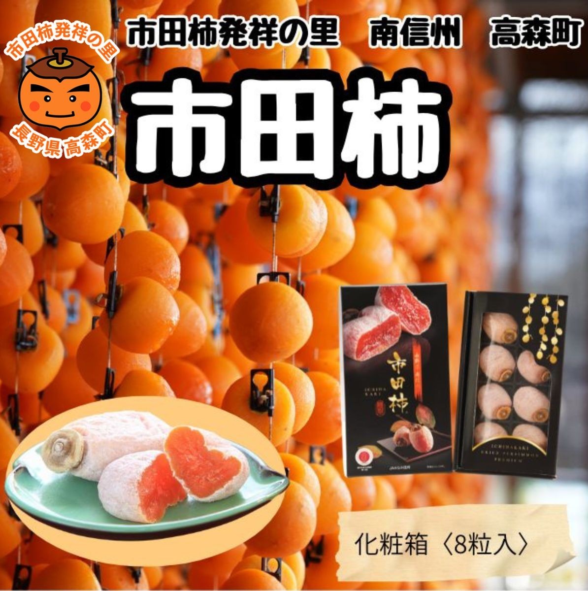 
                  贈答用 年明け発送 【南信州産】 市田柿 大粒厳選化粧箱 8粒入り （約340ｇ） 長野県 信州 高森町 柿 干し柿 かき 高級 和菓子 お茶請け ドライフルーツ 自然食品 ギフト プレゼント JAみなみ信州
                