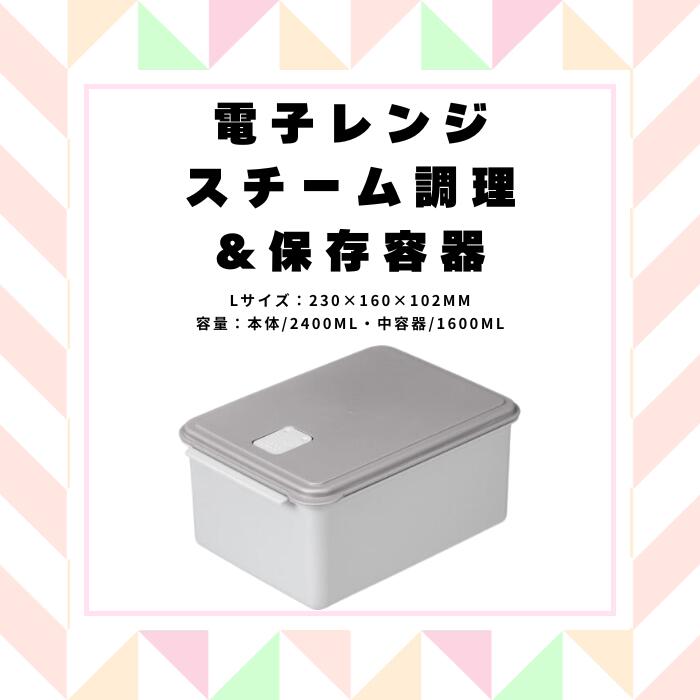 【ふるさと納税】レンジ 調理 時短 調理器具 簡単調理 「電子レンジスチーム調理」2400ml 保存容器 グレー キッチン用品 チキン 野菜 魚 調理 簡単 ヘルシー おしゃれ シンプル 蒸し 温野菜 便利 料理 グッズ 便利 スケーター株式会社 UDY2ST 奈良県 奈良市 なら 7-048