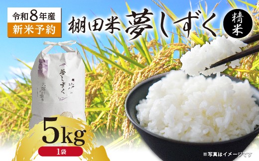 
                  【新米予約】令和8年産 はがくれ農園の棚田米 夢しずく 精米 5kg 米 お米 _b-513
                