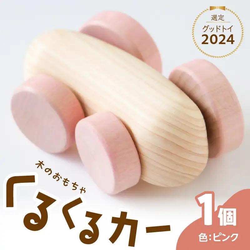 くるくるカー ピンク 030-061