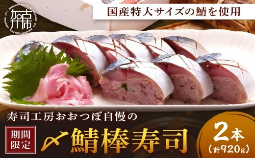 
            ＜期間限定＞〆鯖棒寿司2本セット《 鯖ずし さば サバ 寿司 鯖 》【253I14909】
          