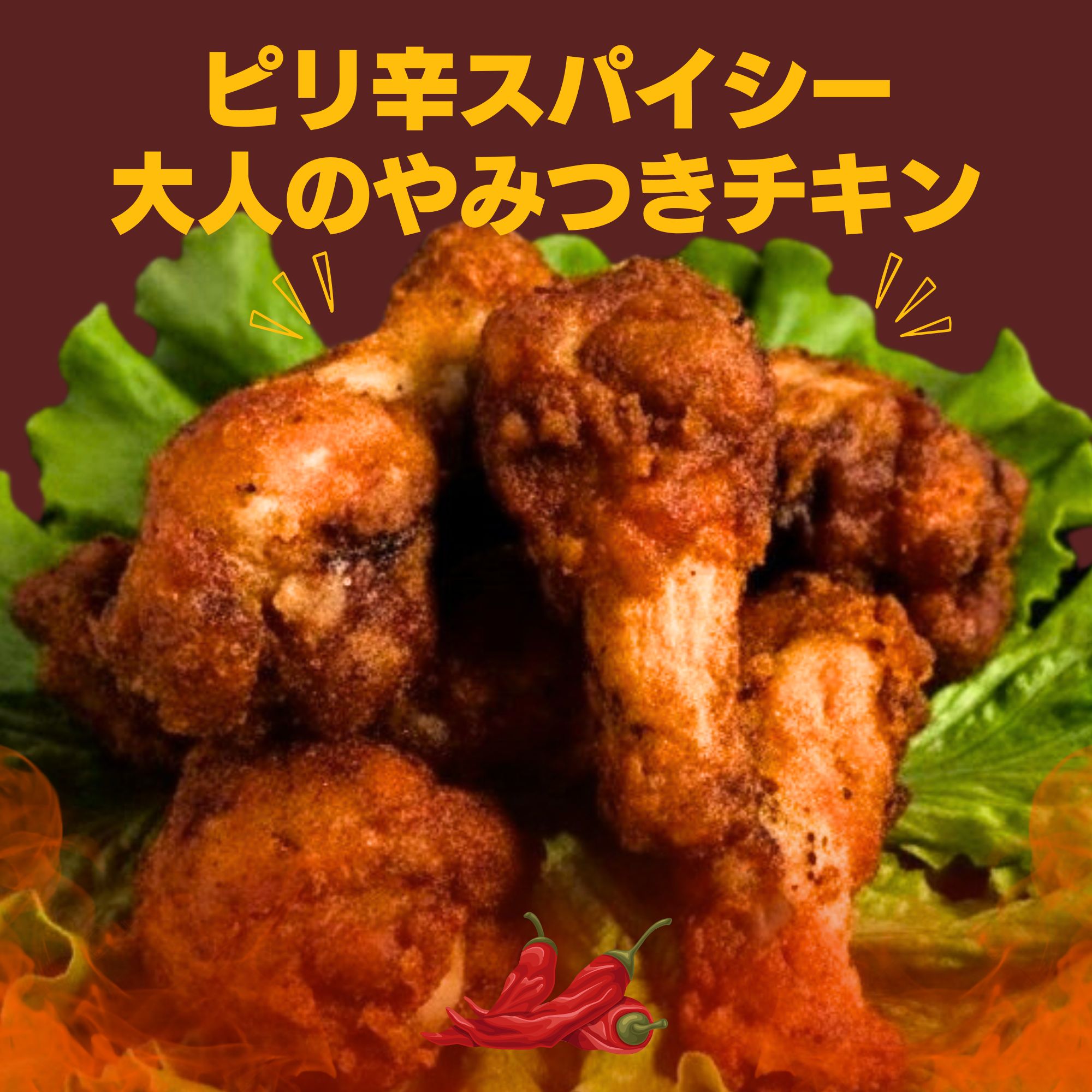 北海道産鶏肉を使ったホットチキン【北のやみつきホットチキン】1.5kg [a136-010]