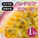 【ふるさと納税】2025年産先行予約 パッションフルーツ 1kg 甘い 糖度18 完熟 船橋産 農園直送