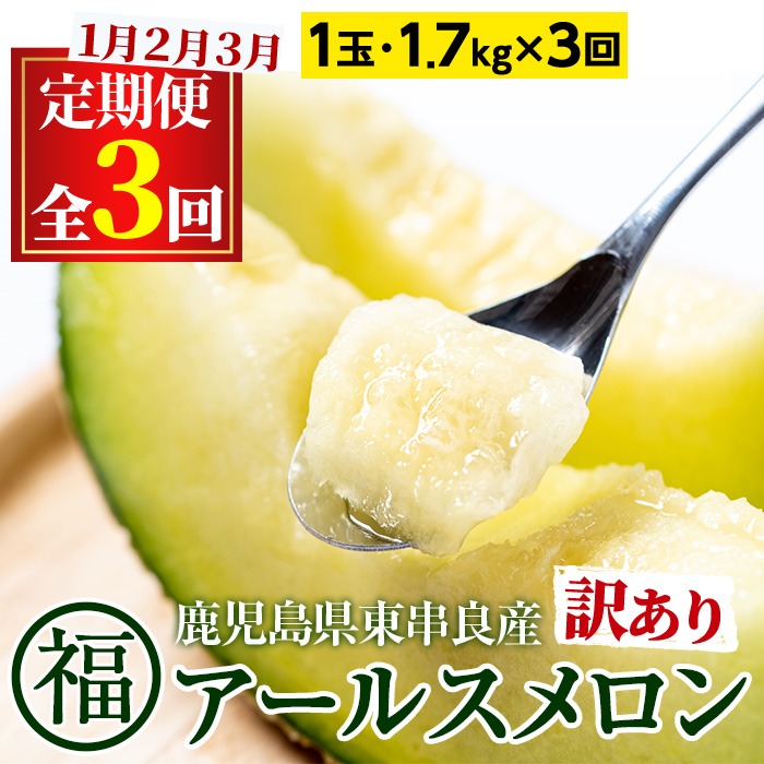 【0331106b】＜訳あり！定期便・全3回(1月・2月・3月)＞マル福の高級アールスメロン(1玉×3回・計5.1kg) メロン フルーツ 果物 果実 旬 5キロ 糖度 大玉 数量限定 期間限定 訳あり 訳アリ 定期便 【マル福園芸組合】
