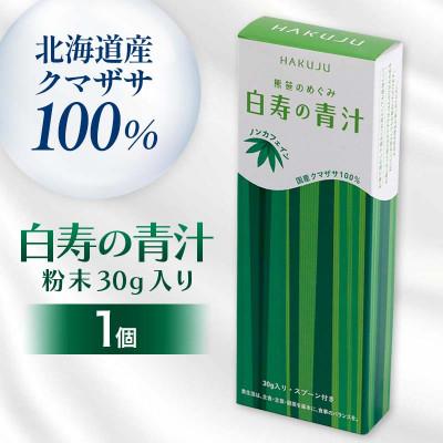 ふるさと納税 下川町 北海道産クマザサ100%【白寿の青汁】粉末30g入り