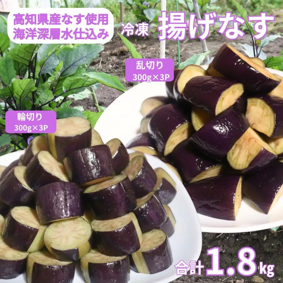 揚げナス 1.8kg【輪切り・乱切り】海洋深層水仕込みのナス使用 カット済 揚げなす あげなす 野菜 やさい ナス なす 茄子 生産量日本一 高知 室戸 惣菜 便利 用途 豊富 カット野菜 調理 ハウス栽培 小分け 