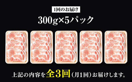 お肉の定期便　国産　豚しゃぶセット　(３か月)　お肉合計　約4.5kg