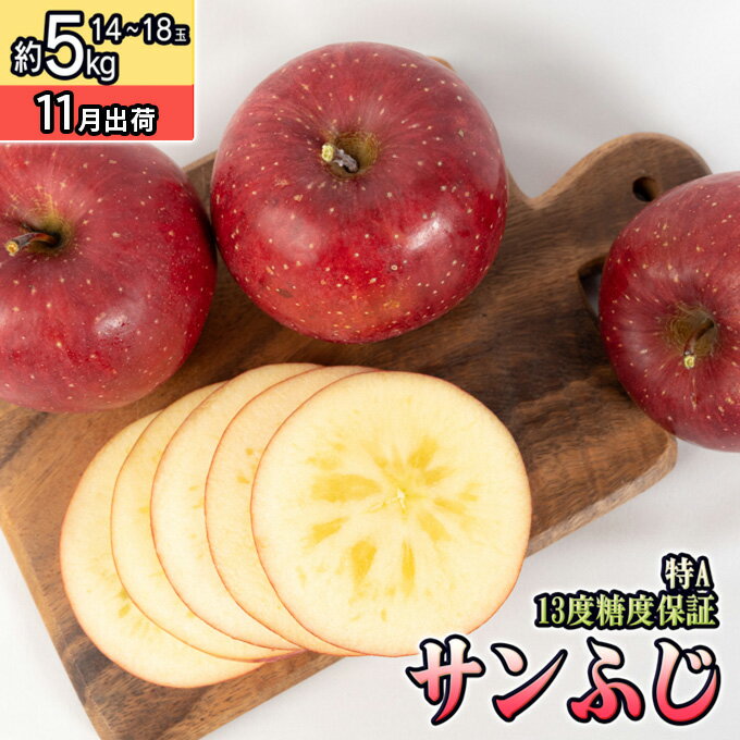 【ふるさと納税】11月 特A 完熟 サンふじ約5kg（12～18個）13度糖度保証【青森りんご・ゆうきアップル・11月】 果物類 フルーツ 果物 ジューシー 代表品種 　お届け：2025年11月20日～2025年12月20日