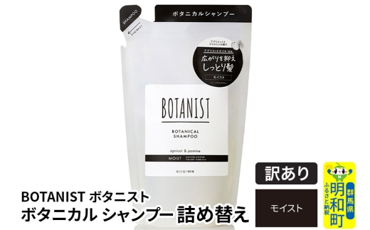 《訳あり品》 BOTANIST ボタニスト ボタニカルシャンプー 単品【モイスト】 （詰替）【ネコポス】 [ボタニスト BOTANIST おすすめ 人気 サラサラ しっとり ボリューム まとまり ぼたにすと 頭皮ケア ダメージ ストレート うねり ダメージ補修 美容 詰替え]