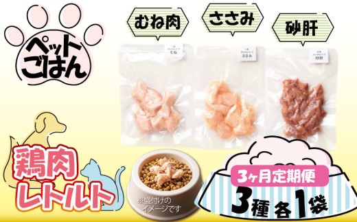 ペットフード 鶏肉 定期便 3種セット 各1袋 選べる 内容量 むね肉 ささみ 砂肝 国産 無添加 ヘルシー ペット ごはん ドックフード キャットフード ペット用品 鳥肉 とりにく 鶏 鳥 とり チキン レトルト 犬 猫 小分け 常温保存 真空パック 防災 グッズ 備蓄 保存食 常温保存 送料無料 徳島県 吉野川市 有限会社阿波食品