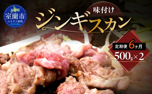 【6ヶ月定期便】味付けジンギスカン500g×2 【 ふるさと納税 人気 おすすめ ランキング 室蘭 味付けジンギスカン ジンギスカン 味付け タレ ラム 生ラム 羊 肩ロース 肉 焼肉 BBQ 大容量 詰合せ 贈り物 定期便 北海道 室蘭市 送料無料 】 MROA247