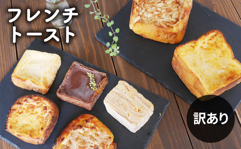 
[№5258-0876]フレンチトーストバラエティー詰め合わせ（訳あり）
