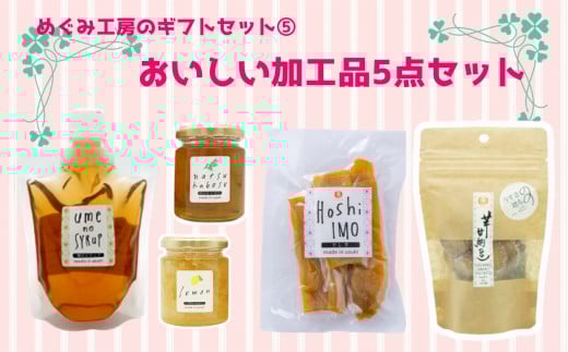 
地元産の農産物を使っためぐみ工房のギフトセット⑤　ジャムや和菓子の５種を詰め合わせ！
