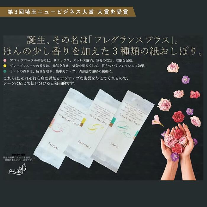 【ふるさと納税】紙おしぼり フレグランプラス　100本｜ミント　フローラル　グレープフルーツ　タオル　おしぼり　除菌　消臭　防災用　Eco+P　エコプラス　フレグランプラス