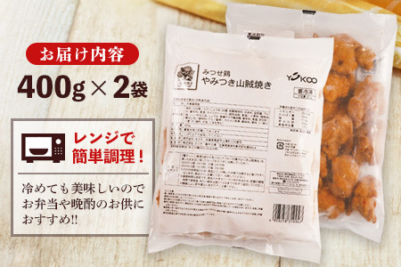 みつせ鶏やみつき山賊焼き400g×2【酒の肴 居酒屋 おつまみ 飲み会 ピリ辛 骨なし 特製ダレ コク 旨味】A-F059018