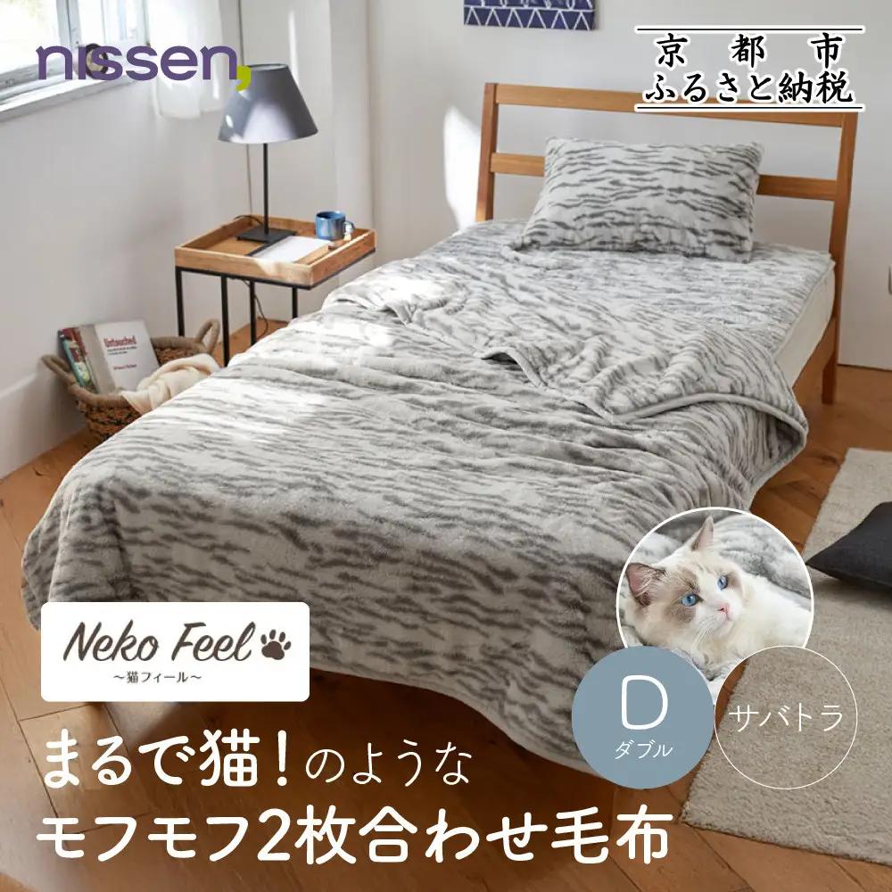 【ニッセン】まるで猫!のようなモフモフ2枚合わせ毛布(猫Feel)ダブル サバトラ
