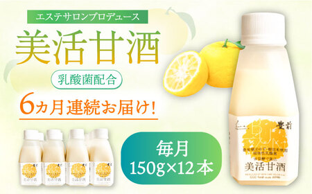 【全6回定期便】美活甘酒 150g×12本[VBJ021]甘酒 美容 ノンアルコール
