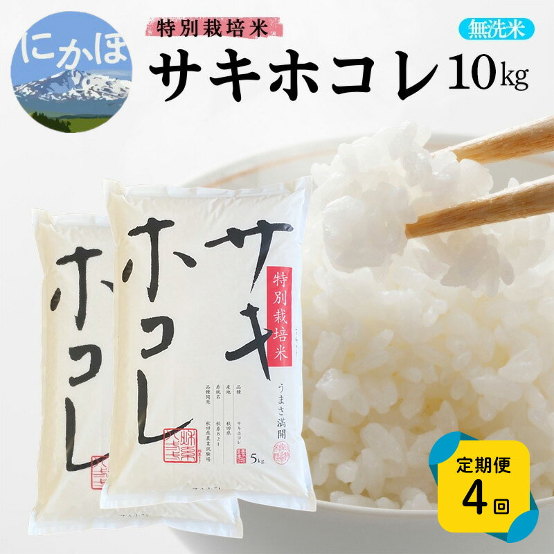 【ふるさと納税】《定期便4ヵ月》【無洗米】特別栽培米サキホコレ10kg(5kg×2)×4回 合計40kg 令和7年産 秋田県 にかほ市 お米 米 こめ　お届け：1回目/令和7年10月下旬～11月上旬頃2回目以降/毎月下旬発送