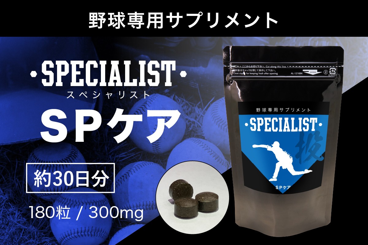 
            野球専用サプリメント　スペシャリストSPケア（1ヶ月分）【 サプリメント 野球 スペシャル ヒアルロン酸  健康 食品 健康食品 アダプトゲン製薬 】
          