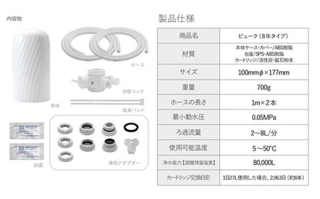 【60154】浄水器【ビューク】 浄水器 8年交換不要 据置型浄水器 PFOS PFOA 有機フッ素 化合物 カートリッジ 交換不要 活性炭 塩素除去 塩素 除去 浄水 据え置き 据置型 蛇口 蛇口直