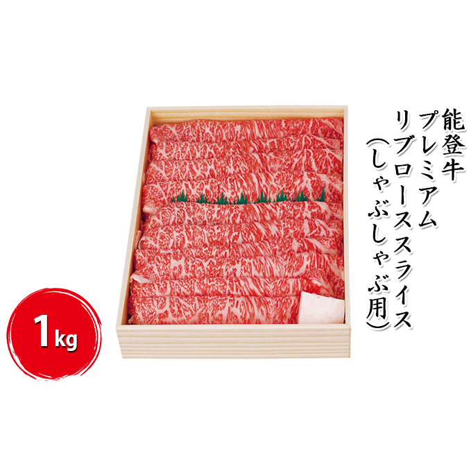 能登牛 プレミアムリブローススライス1kg（しゃぶしゃぶ用） お肉 牛肉 