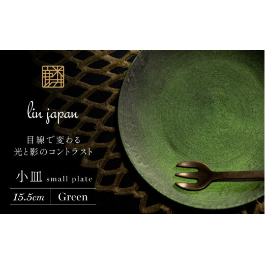 【煌めきの一枚が特別を演出】有田焼 麟 Lin 15.5cm 小皿 2枚セット (Green)【金照堂】プレート 小皿 食器 ハレの日 おもてなし 有田焼 ディナー 緑色 グリーン A25-510
