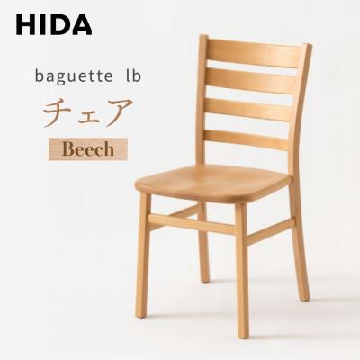 ふるさと納税 高山市 飛騨産業 baguette lb IB201B チェア 飛騨の家具 ビーチ 椅子 木製 ES061