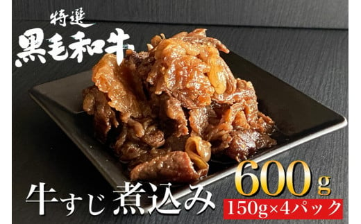 
京の肉 ひら山特製
京風 牛すじ 煮込み 600g（150g×4袋）
《京都丹波 和牛 黒毛和牛 すじ おかず 化粧箱入り 贈答 プレゼント》
