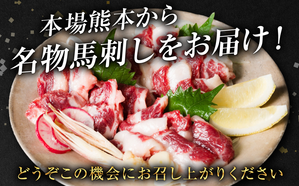 本場熊本から名物馬刺しをお届け！どうぞこの機会にお召し上がりください。