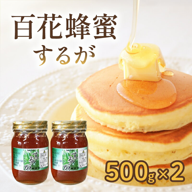 【ふるさと納税】 はちみつ 百花蜜 500g × 2本 計 1kg するがはちみつ 蜂蜜 ハニー 国産 ハチミツ 健康 化粧箱入 贈答用 プレゼント パン ジャム 朝食 天然 純粋 無添加 非加熱 濃厚 甘味料 栄養 ビタミン ミネラル 抗菌作用 のど 美容 藤枝市 静岡県